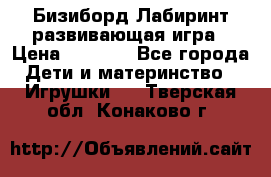 Бизиборд Лабиринт развивающая игра › Цена ­ 1 500 - Все города Дети и материнство » Игрушки   . Тверская обл.,Конаково г.